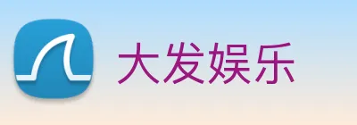 大发娱乐 logo